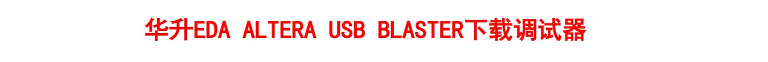 USB Blaster 下载线 ALTERA原厂方案版详情展示